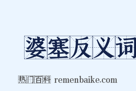 優婆塞反义词是什么意思的图片